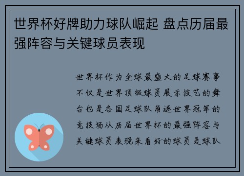 世界杯好牌助力球队崛起 盘点历届最强阵容与关键球员表现