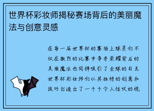 世界杯彩妆师揭秘赛场背后的美丽魔法与创意灵感