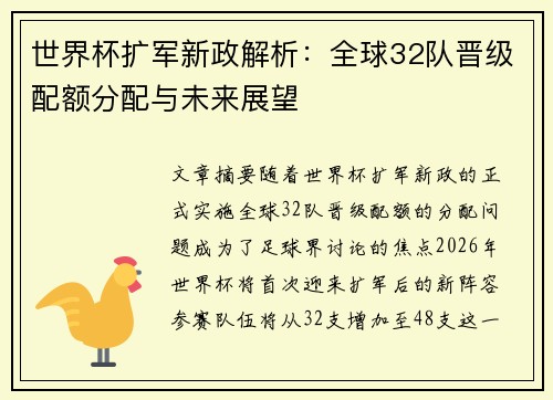 世界杯扩军新政解析：全球32队晋级配额分配与未来展望