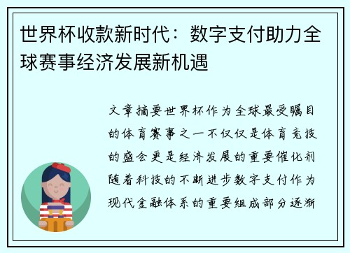 世界杯收款新时代：数字支付助力全球赛事经济发展新机遇