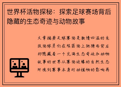 世界杯活物探秘：探索足球赛场背后隐藏的生态奇迹与动物故事