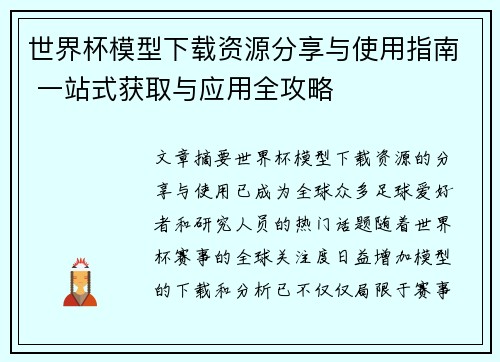 世界杯模型下载资源分享与使用指南 一站式获取与应用全攻略