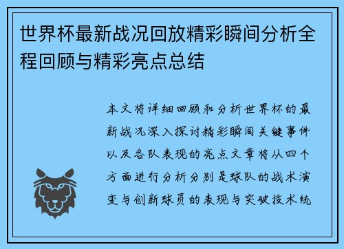世界杯最新战况回放精彩瞬间分析全程回顾与精彩亮点总结