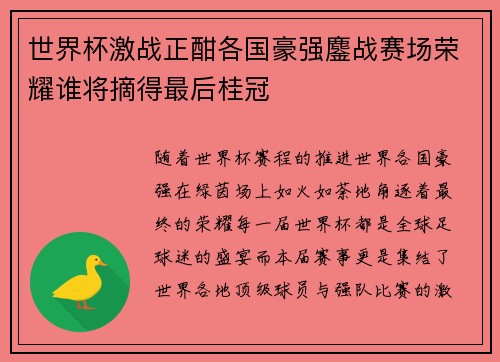 世界杯激战正酣各国豪强鏖战赛场荣耀谁将摘得最后桂冠