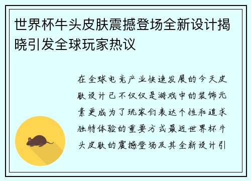 世界杯牛头皮肤震撼登场全新设计揭晓引发全球玩家热议