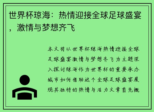 世界杯琼海：热情迎接全球足球盛宴，激情与梦想齐飞