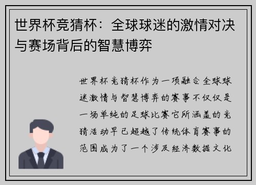 世界杯竞猜杯：全球球迷的激情对决与赛场背后的智慧博弈