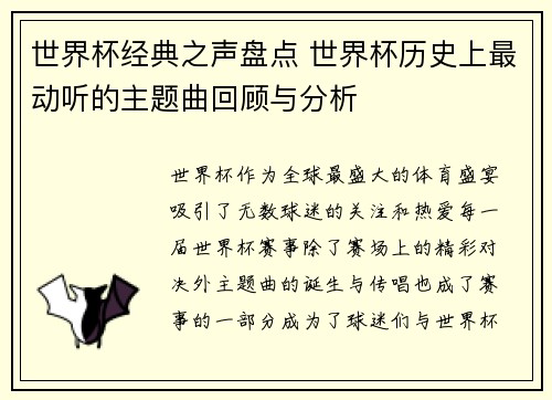 世界杯经典之声盘点 世界杯历史上最动听的主题曲回顾与分析