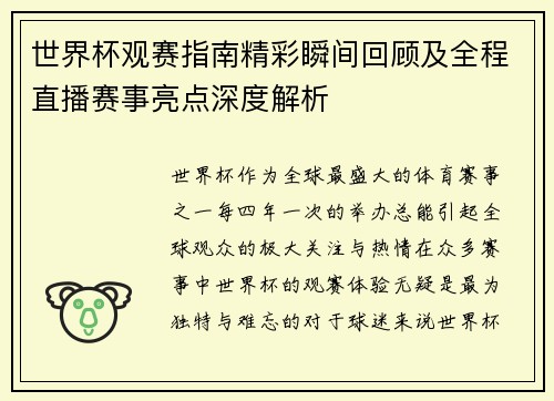 世界杯观赛指南精彩瞬间回顾及全程直播赛事亮点深度解析