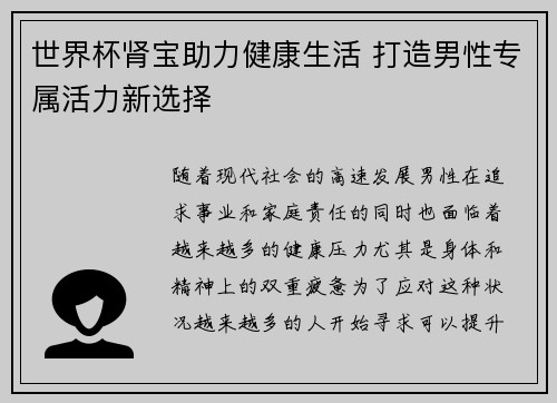 世界杯肾宝助力健康生活 打造男性专属活力新选择