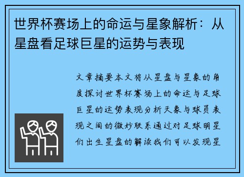 世界杯赛场上的命运与星象解析：从星盘看足球巨星的运势与表现