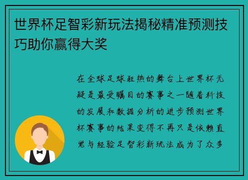 世界杯足智彩新玩法揭秘精准预测技巧助你赢得大奖