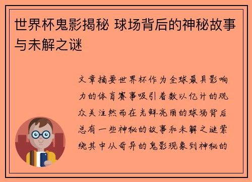 世界杯鬼影揭秘 球场背后的神秘故事与未解之谜