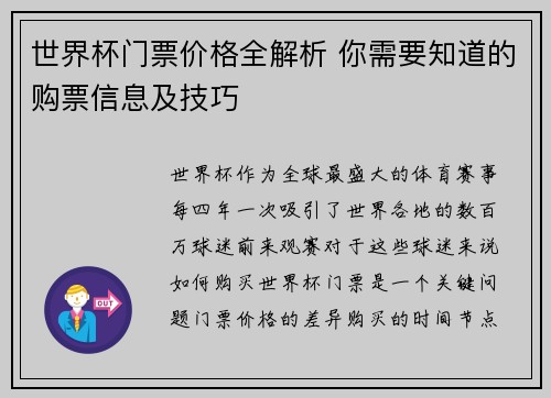 世界杯门票价格全解析 你需要知道的购票信息及技巧
