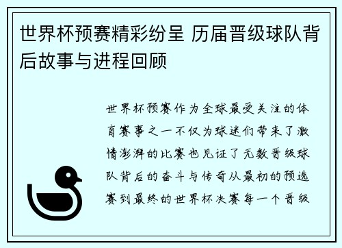 世界杯预赛精彩纷呈 历届晋级球队背后故事与进程回顾