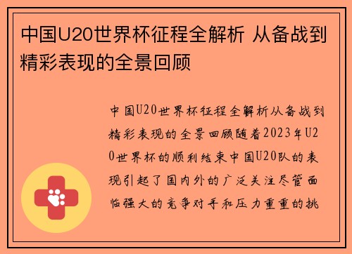 中国U20世界杯征程全解析 从备战到精彩表现的全景回顾