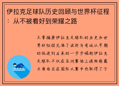 伊拉克足球队历史回顾与世界杯征程：从不被看好到荣耀之路