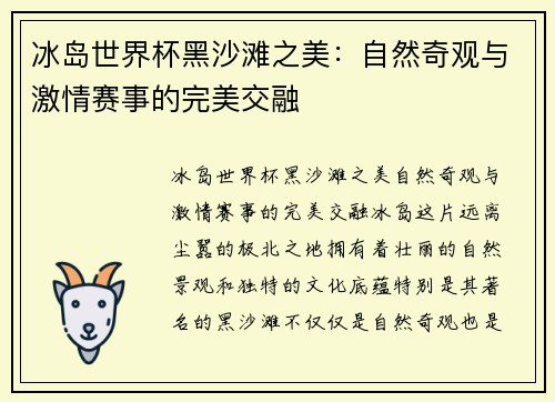 冰岛世界杯黑沙滩之美：自然奇观与激情赛事的完美交融
