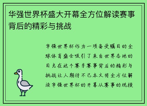 华强世界杯盛大开幕全方位解读赛事背后的精彩与挑战