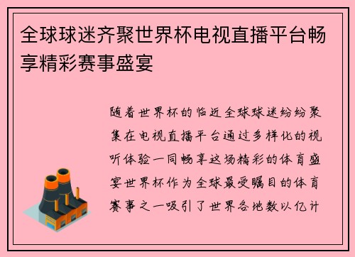 全球球迷齐聚世界杯电视直播平台畅享精彩赛事盛宴