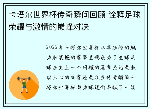 卡塔尔世界杯传奇瞬间回顾 诠释足球荣耀与激情的巅峰对决