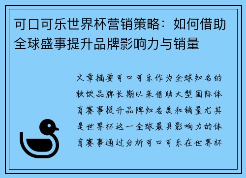 可口可乐世界杯营销策略：如何借助全球盛事提升品牌影响力与销量