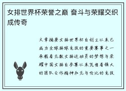 女排世界杯荣誉之巅 奋斗与荣耀交织成传奇