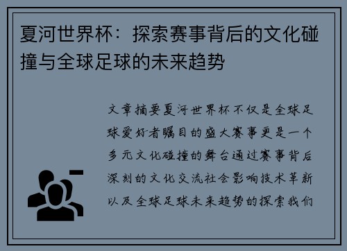 夏河世界杯：探索赛事背后的文化碰撞与全球足球的未来趋势