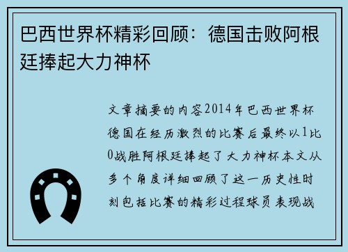 巴西世界杯精彩回顾：德国击败阿根廷捧起大力神杯