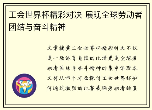 工会世界杯精彩对决 展现全球劳动者团结与奋斗精神