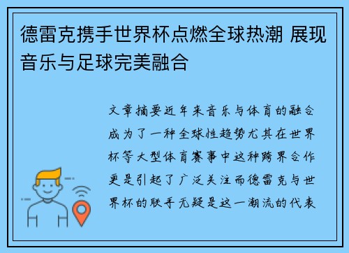 德雷克携手世界杯点燃全球热潮 展现音乐与足球完美融合