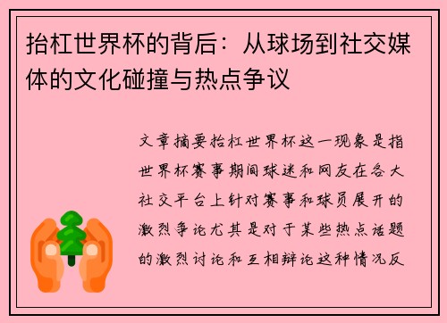 抬杠世界杯的背后：从球场到社交媒体的文化碰撞与热点争议