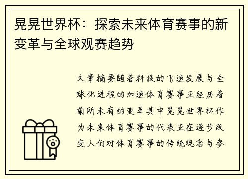 晃晃世界杯：探索未来体育赛事的新变革与全球观赛趋势