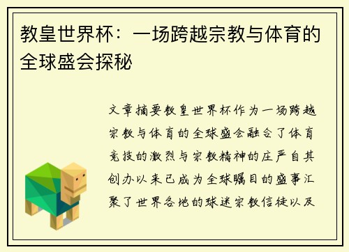 教皇世界杯：一场跨越宗教与体育的全球盛会探秘