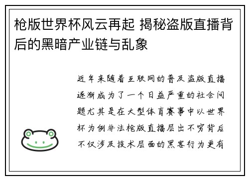 枪版世界杯风云再起 揭秘盗版直播背后的黑暗产业链与乱象
