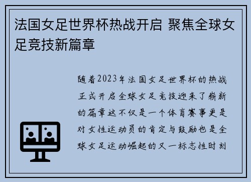法国女足世界杯热战开启 聚焦全球女足竞技新篇章