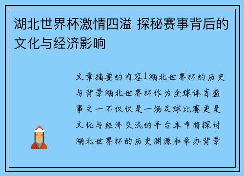 湖北世界杯激情四溢 探秘赛事背后的文化与经济影响