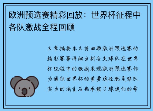 欧洲预选赛精彩回放：世界杯征程中各队激战全程回顾