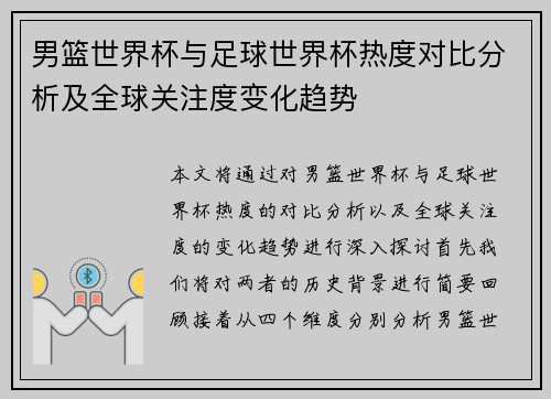 男篮世界杯与足球世界杯热度对比分析及全球关注度变化趋势