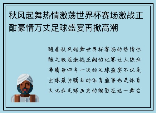 秋风起舞热情激荡世界杯赛场激战正酣豪情万丈足球盛宴再掀高潮