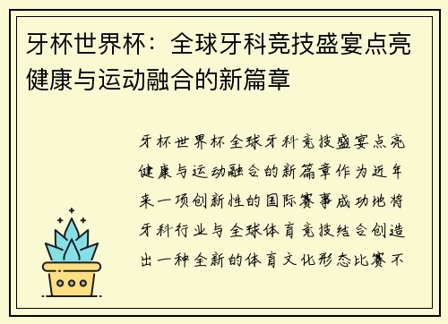 牙杯世界杯：全球牙科竞技盛宴点亮健康与运动融合的新篇章