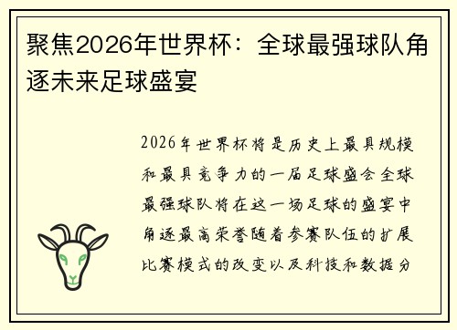 聚焦2026年世界杯：全球最强球队角逐未来足球盛宴