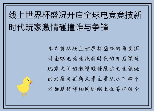线上世界杯盛况开启全球电竞竞技新时代玩家激情碰撞谁与争锋