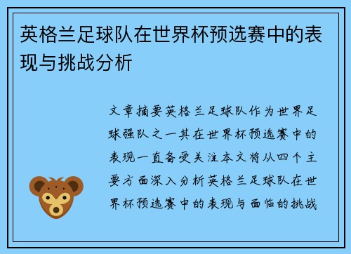 英格兰足球队在世界杯预选赛中的表现与挑战分析