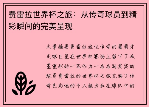 费雷拉世界杯之旅：从传奇球员到精彩瞬间的完美呈现