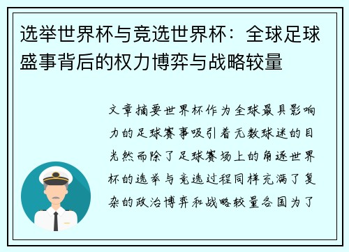 选举世界杯与竞选世界杯：全球足球盛事背后的权力博弈与战略较量