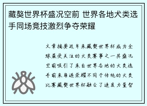 藏獒世界杯盛况空前 世界各地犬类选手同场竞技激烈争夺荣耀