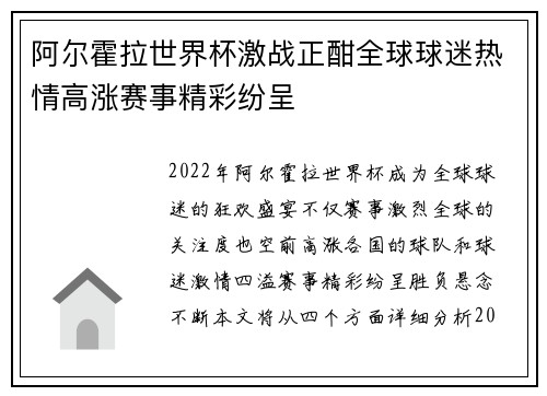 阿尔霍拉世界杯激战正酣全球球迷热情高涨赛事精彩纷呈