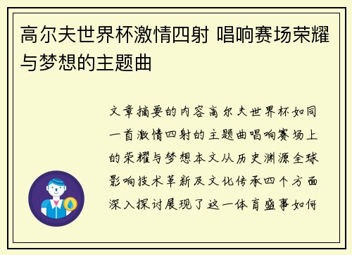 高尔夫世界杯激情四射 唱响赛场荣耀与梦想的主题曲