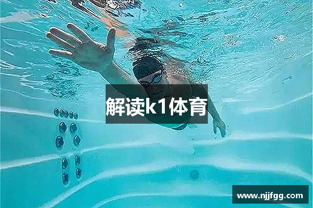 解读k1体育